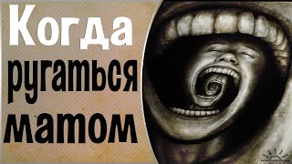 Сила матерных слов. Вред и польза мата. Общение с Духами.