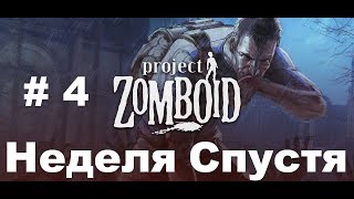 Project Zomboid Первая неделя # 4 / Прохождение Project Zomboid на Русском Языке