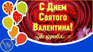 14 февраля Валентинов день. День Святого Валентина. Красивое поздравление с днем всех влюбленных.