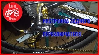 как настроить задний переключатель(SHIMANO Deore RD-m591) на велосипеде | КИТАЙ ВЕЛИК