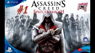 ASSASSIN’S CREED: BROTHERHOOD * Ламповое ЖЕНСКОЕ прохождение игры #1 * PARTIAL COMMENTING