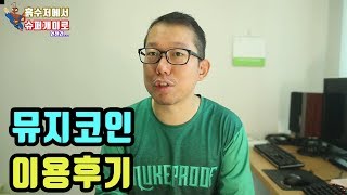 뮤지코인 이용후기