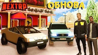 НОВАЯ ОБНОВА НА НЕКСТ РП. НОВЫЕ МАШИНЫ, СКИНЫ. СИСТЕМА  ЭНЕРГИИ