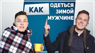Как одеться зимой мужчине. Как стильно одеться зимой 2015-2016