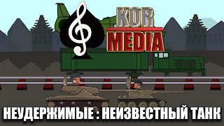 Танкомульт: Неудержимые. Неизвестный Танк. KM