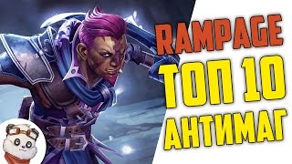 ДОТА 2 RAMPAGE ТОП 10 - АНТИМАГ КАМБЕКНУЛ КАТКУ