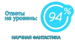 Игра 94 процента ответы на уровень НАУЧНАЯ ФАНТАСТИКА  Ответы на игру 94%