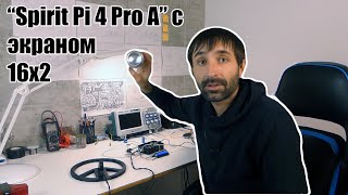 Импульсный металлоискатель Spirit Pi 4 Pro A с экраном 16х2