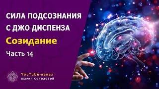 СОЗИДАНИЕ | Сила подсознания с Джо Диспенза | часть 14