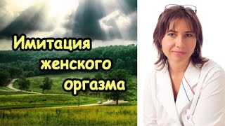 Имитация женского оргазма