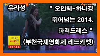[무비카펫]  유라성, " 오인혜-하나경 뛰어넘는 2014. 파격드레스 " (부천국제영화제 레드카펫)