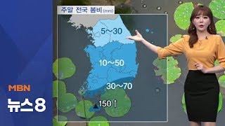주말 전국 봄비…기온 내려가 쌀쌀