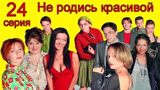 Не родись красивой 24 серия