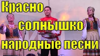 Песня Красно солнышко Родники русские народные песни для души