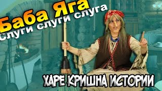 Баба яга - слуги, слуги слуга. Харе Кришна истории. Hare  Krishna