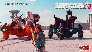 Just Cause 3 прохождение МЕХ С АВТОПУШКОЙ (36 серия)