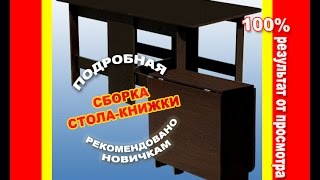 Собрать стол-книжку поможет этот видеоурок. Часть 1