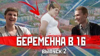 ОТБИЛА У СЕСТРЫ | БЕРЕМЕННА В 16 РЕАКЦИЯ | 2 ВЫПУСК 1 ЧАСТЬ