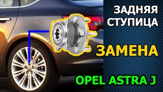 Opel astra J Задняя ступица в сборе с подшипником замена после 177тыс пробега
