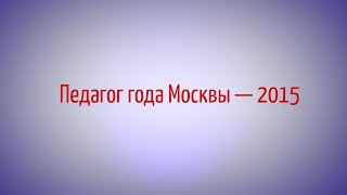 Педагог года Москвы 2015 - Симансон Ольга Александровна