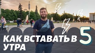ТОП 4 способа как вставать в 5 утра каждый день