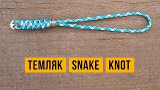 Темляк из паракорда Змеиный Узел / Snake Knot