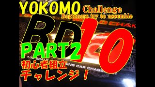 【ラジコン】PART2　Yokomo　BD10　チャレンジ！初心者が組み立てる！！！　ＲＣ Challenge！