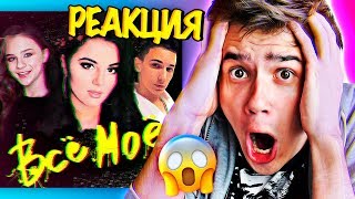 РЕАКЦИЯ на Катя Адушкина – Всё Моё !!? НОВАЯ ПЕСНЯ Катя Адушкина - Все Мое КЛИП !!!