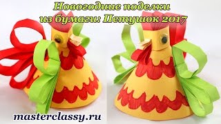 Новогодние поделки из бумаги: Петушок 2017. Подробный видео урок