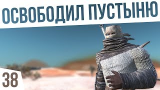 ОСВОБОДИЛ ПУСТЫНЮ! | #38 Kenshi Сценарий "На дне"