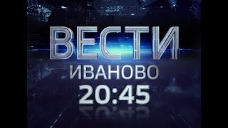 ВЕСТИ-ИВАНОВО 20:45 от 06.07.17