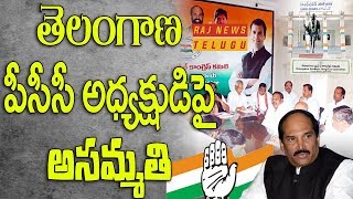 తెలంగాణ పీసీసీపై సీనియర్లు ఆగ్రహం Telangana Congress Seniors Unhappy with TPCC President