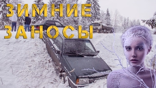 ЗИМНИЕ ЗАНОСЫ!!! Зимняя подборка заносов от первого лица!