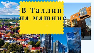 Санкт-Петербург - Таллин: поездка в Эстонию на автомобиле. Часть первая.