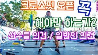 크로스핏 오픈 꼭 해야하나? 선수들 의견 / 일반인 의견