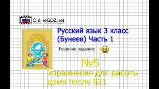 Упражнение 5 Работа дома§21 — Русский язык 3 класс (Бунеев Р.Н., Бунеева Е.В., Пронина О.В.) Часть 2