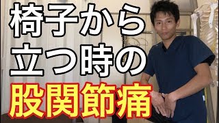 【変形性股関節症　セルフケア】椅子から立ち上がった時の股関節痛に対するセルフケア【鼠径部】