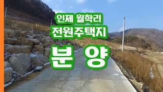 [19009]냇강이 보이고 풍광이 아름다운 전원주택지 분양 500평기준 1억3천5백만원 - 박진호 부동산 TV 전원주택 인제토지매매 인제땅  인제부동산 박진호부동산 인제토지매매