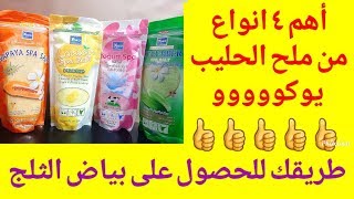 شرح كامل عن ملح الحليب..انواعة والطريقة الصحيحة لاستخدامه للحصول على بياض الثلج.
