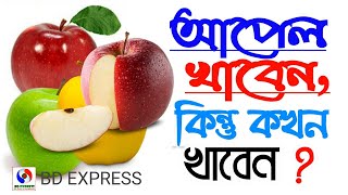 রাতে ফল খেল কি হয়। আপেল খাওয়ার সঠিক সময়। The Best Time of Eating Apple