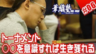 『トーナメント序盤、中盤、終盤での戦い方』 イオリ塾 #06 　PokerPro's Lesson "IORI JUKU"