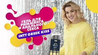 ГЕЛЬ ДЛЯ РИММИНГА И АНАЛЬНОГО СЕКСА INTT GREEK KISS 18+
