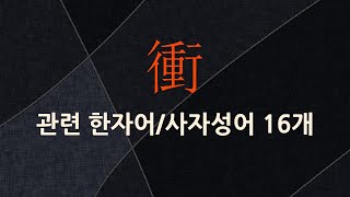 衝(찌를 충,뒤얽힐 종,사북 충)에 관한 한자어/사자성어 16개