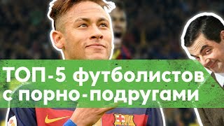 НЕЙМАР, БАЛОТЕЛЛИ - футболисты с порно-подругами