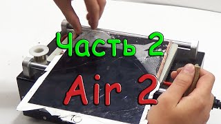 Ipad air 2 замена стекла -  repair glass (часть 2)