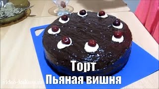 ТОРТ ПЬЯНАЯ ВИШНЯ