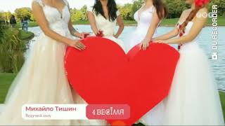 4 весілля 8 сезон 13 випуск Великий Березний ♥️