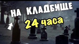 24 ЧАСА ЧЕЛЕНДЖ challenge на КЛАДБИЩЕ !! Что-то ПОШЛО НЕ ТАК !! Нас хотели УБИТЬ !!