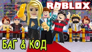 БАГ НА ПОДПИСЧИКОВ И КОД В СИМУЛЯТОРЕ СЛАВЫ РОБЛОКС BUG ON SUBSCRIBERS AND CODE IN FAME SIMULATOR