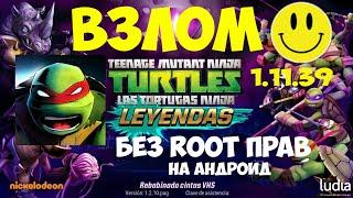 КАК ВЗЛОМАТЬ ИГРУ ЧЕРЕПАШКИ-НИНДЗЯ ЛЕГЕНДЫ 1.11.39 |БЕЗ ROOT ПРАВ| НА АНДРОИД
